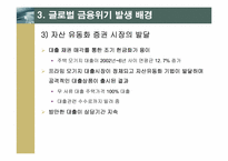 [국제금융론] 글로벌금융위기의 발생 원인과 전개과정-7