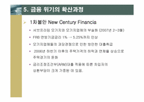 [국제금융론] 글로벌금융위기의 발생 원인과 전개과정-10