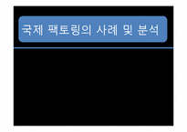 [무역결제론] 국제 팩토링 사례 및 분석-1