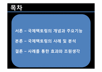 [무역결제론] 국제 팩토링 사례 및 분석-2