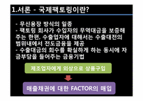 [무역결제론] 국제 팩토링 사례 및 분석-3
