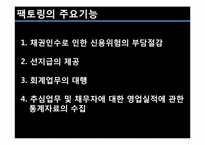 [무역결제론] 국제 팩토링 사례 및 분석-4