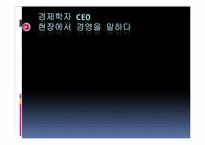 [유통관리] 서적 \`경제학자 CEO 현장에서 경영을 말하다\`를 통해 바라본 경영-1