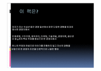 [유통관리] 서적 \`경제학자 CEO 현장에서 경영을 말하다\`를 통해 바라본 경영-4