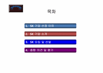 [조직심리] SK의 인사선발에 관한 분석-2