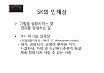 [조직심리] SK의 인사선발에 관한 분석-16