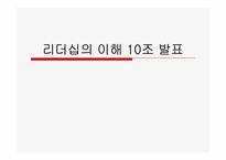 [리더십의이해] 문화와 리더십-1