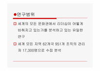 [리더십의이해] 문화와 리더십-5