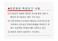 [리더십의이해] 문화와 리더십-6