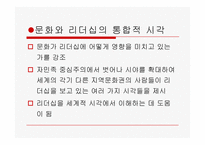 [리더십의이해] 문화와 리더십-9