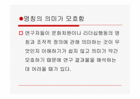 [리더십의이해] 문화와 리더십-12