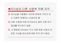[리더십의이해] 문화와 리더십-13