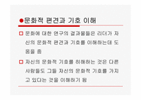 [리더십의이해] 문화와 리더십-17