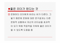 [리더십의이해] 문화와 리더십-18