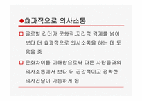 [리더십의이해] 문화와 리더십-19