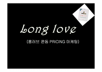 [마케팅조사론] 롱러브콘돔의 pricing 마케팅에관한 분석-1
