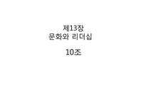 [문화와리더십] 문화가 리더십에 미치는 영향-1