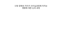 [문화와리더십] 문화가 리더십에 미치는 영향-7