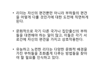 [문화와리더십] 문화가 리더십에 미치는 영향-18