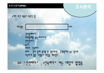 [아케팅조사론] 삼성에스원의 기업이미지 조사와 활성화 방안-19