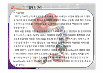 [마케팅조사론] SK브로드밴드의 경쟁을위한 고객평가-5