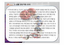 [마케팅조사론] SK브로드밴드의 경쟁을위한 고객평가-8