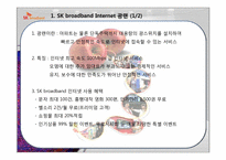 [마케팅조사론] SK브로드밴드의 경쟁을위한 고객평가-16