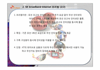 [마케팅조사론] SK브로드밴드의 경쟁을위한 고객평가-17
