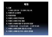 [노사관계론] 이랜드 사태에 관한 분석-2