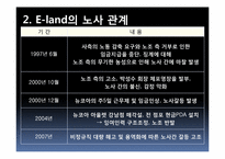 [노사관계론] 이랜드 사태에 관한 분석-5