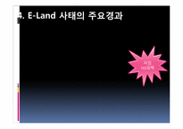 [노사관계론] 이랜드 사태에 관한 분석-10