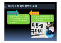 [노사관계론] 이랜드 사태에 관한 분석-14