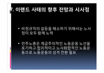 [노사관계론] 이랜드 사태에 관한 분석-18