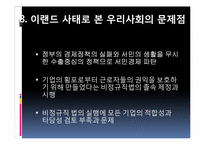 [노사관계론] 이랜드 사태에 관한 분석-19