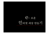[건강가정] e로운 인터넷세상 만들기 프로그램(초등학생 인터넷중동 예방프로그램)-1