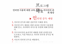 [건강가정] e로운 인터넷세상 만들기 프로그램(초등학생 인터넷중동 예방프로그램)-4
