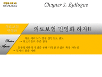 [기업과사회] 의료보험 민영화에 대한 고찰-12