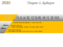 [기업과사회] 의료보험 민영화에 대한 고찰-13