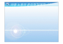 [사회복지실천론] 아동 노동에 관한 윤리적 딜레마-1