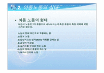 [사회복지실천론] 아동 노동에 관한 윤리적 딜레마-6