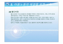 [사회복지실천론] 아동 노동에 관한 윤리적 딜레마-14