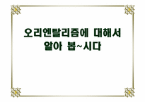 [성과문학] 오리엔탈리즘에 관한 연구-1