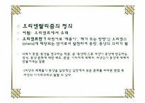 [성과문학] 오리엔탈리즘에 관한 연구-3