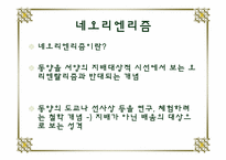 [성과문학] 오리엔탈리즘에 관한 연구-14