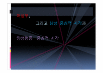 [성의사회학] 남성 중심적 시각과 양성평등 중심적 시각-1