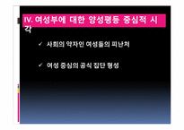 [성의사회학] 남성 중심적 시각과 양성평등 중심적 시각-8