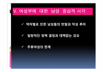 [성의사회학] 남성 중심적 시각과 양성평등 중심적 시각-9