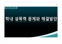 [여성과정치] 학내 성폭력 문제와 해결방안-1