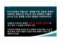[여성과정치] 학내 성폭력 문제와 해결방안-7