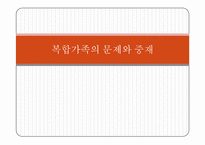[일과가족] 복합가족의 문제와 중재-1